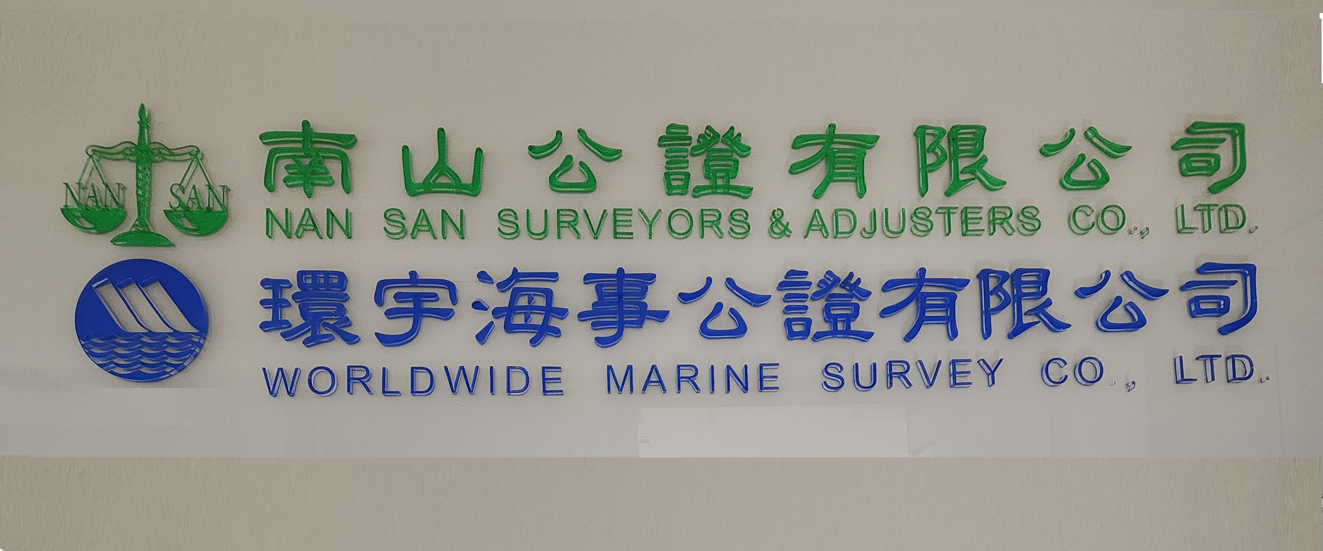 環宇海事公證