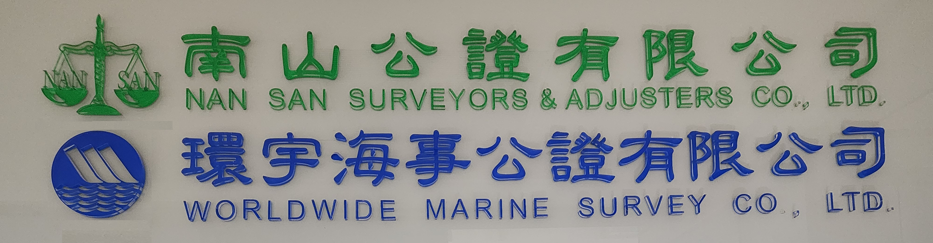 南山公證．環宇海事公證